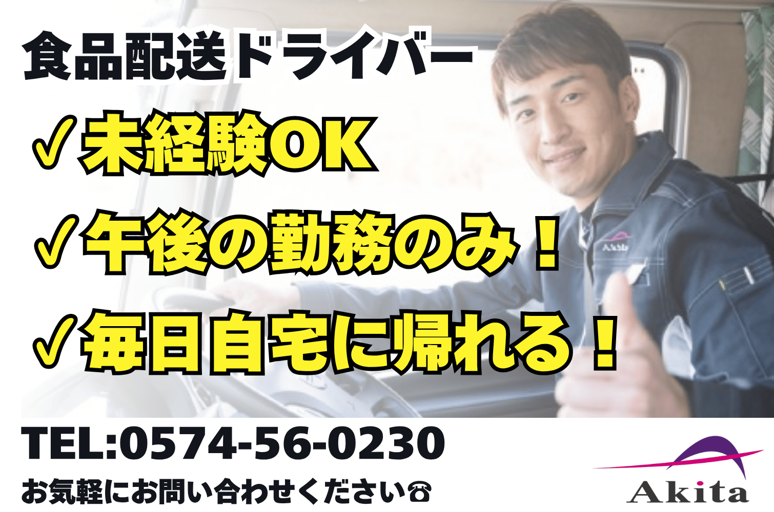 午後勤務のみ／未経験OK 食品輸送の中型トラックドライバー（可児）サムネイル